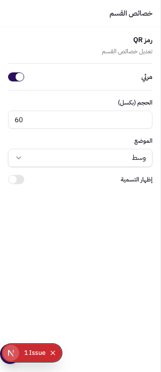 خصائص قسم رمز QR — الحجم، الموضع، إظهار التسمية
