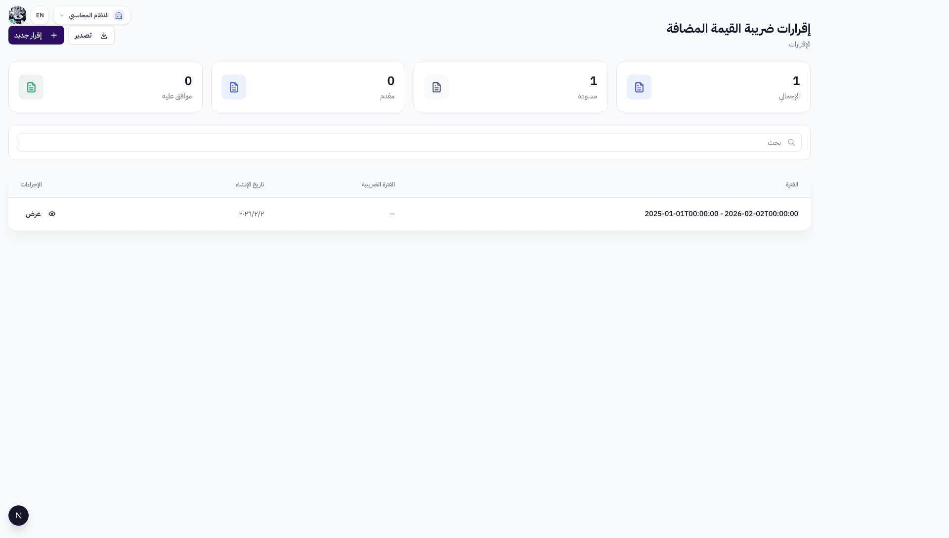 صفحة إقرارات ضريبة القيمة المضافة مع جدول الإقرارات السابقة وزر إقرار جديد
