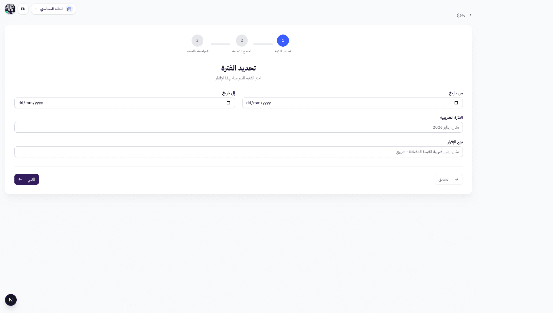 نموذج تحديد الفترة الضريبية مع حقول التاريخ والفترة ونوع الإقرار ومؤشر الخطوات